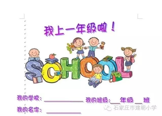 建明小学对新一年级学生们的建议和适应性课程