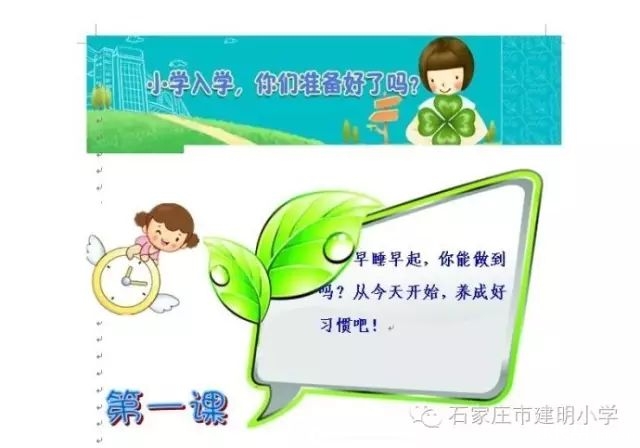 建明小学对新一年级学生们的建议和适应性课程