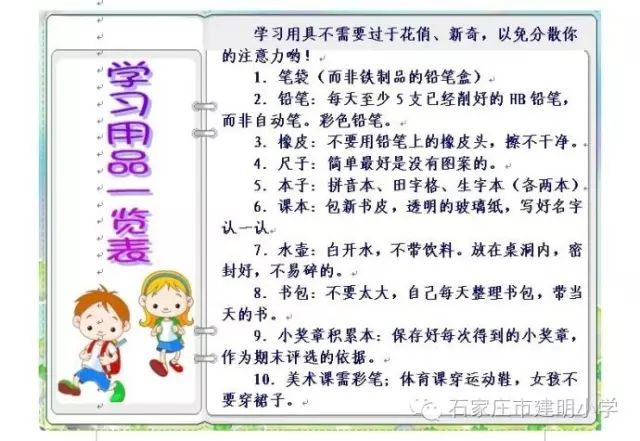 建明小学对新一年级学生们的建议和适应性课程