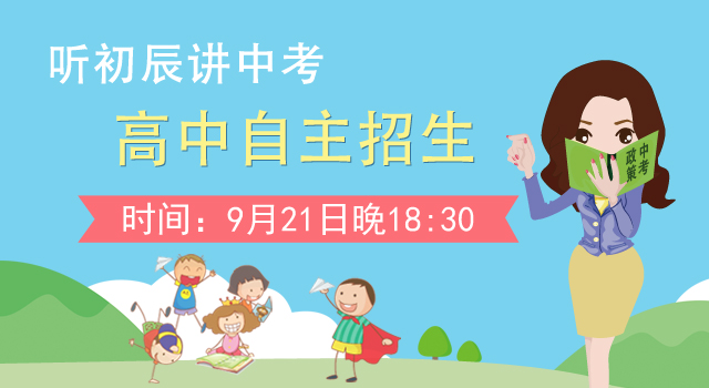 【家长帮学堂讲座】9月21日晚初辰讲中考--高