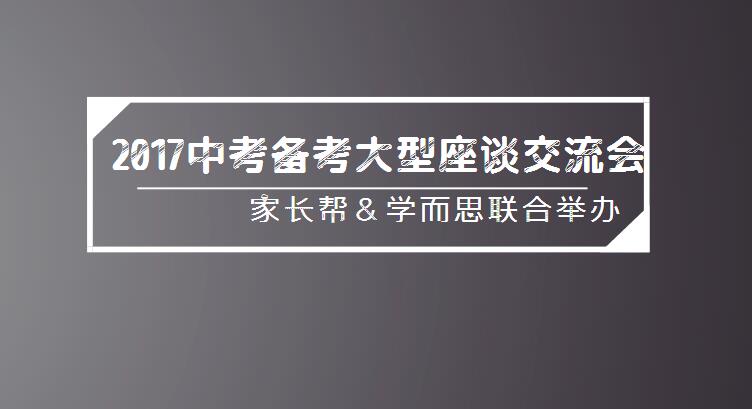 测试《2017中考备考大型座谈交流会暨中考手