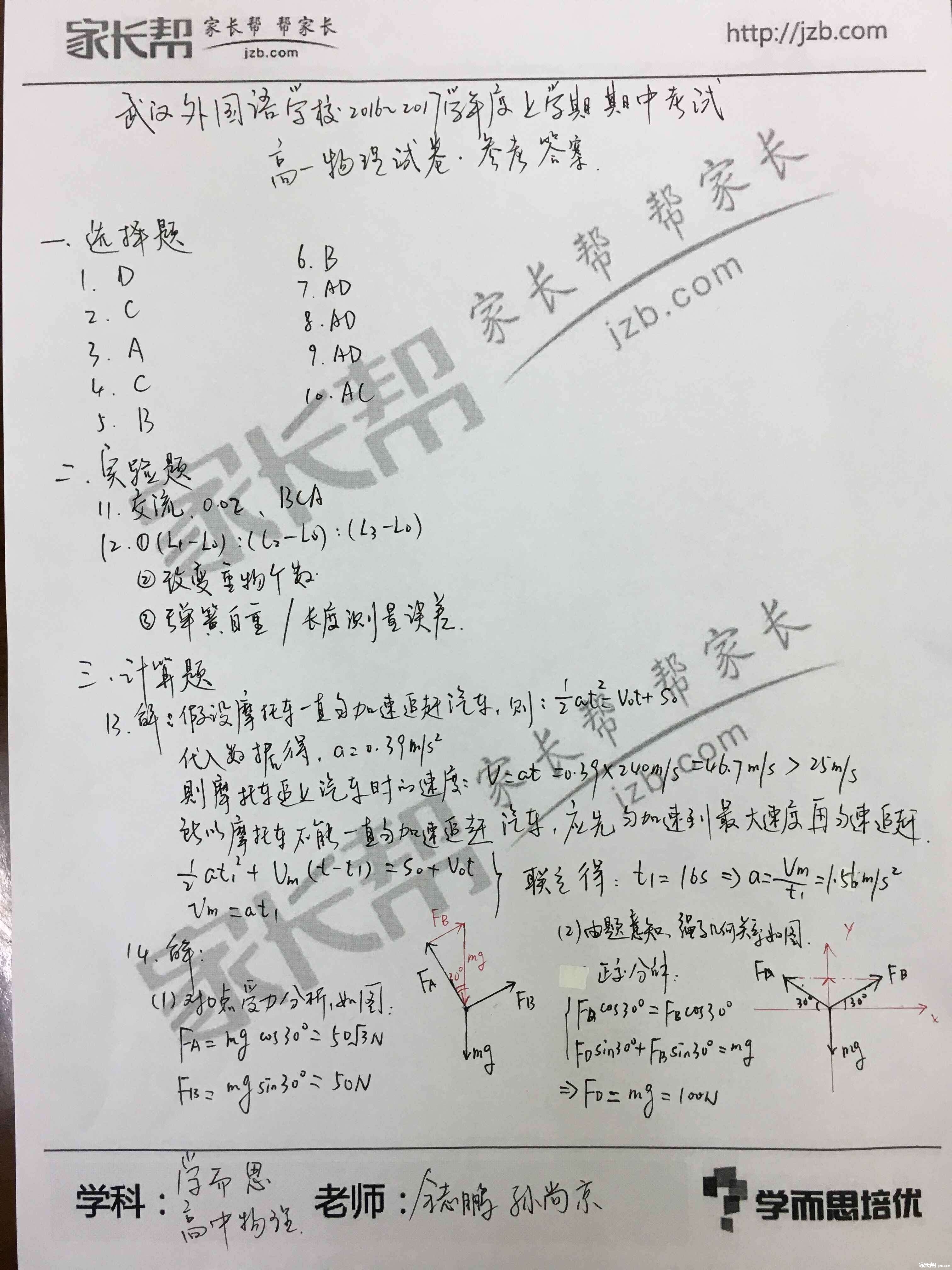武汉外校2016-2017学年上学期期中高一物理试