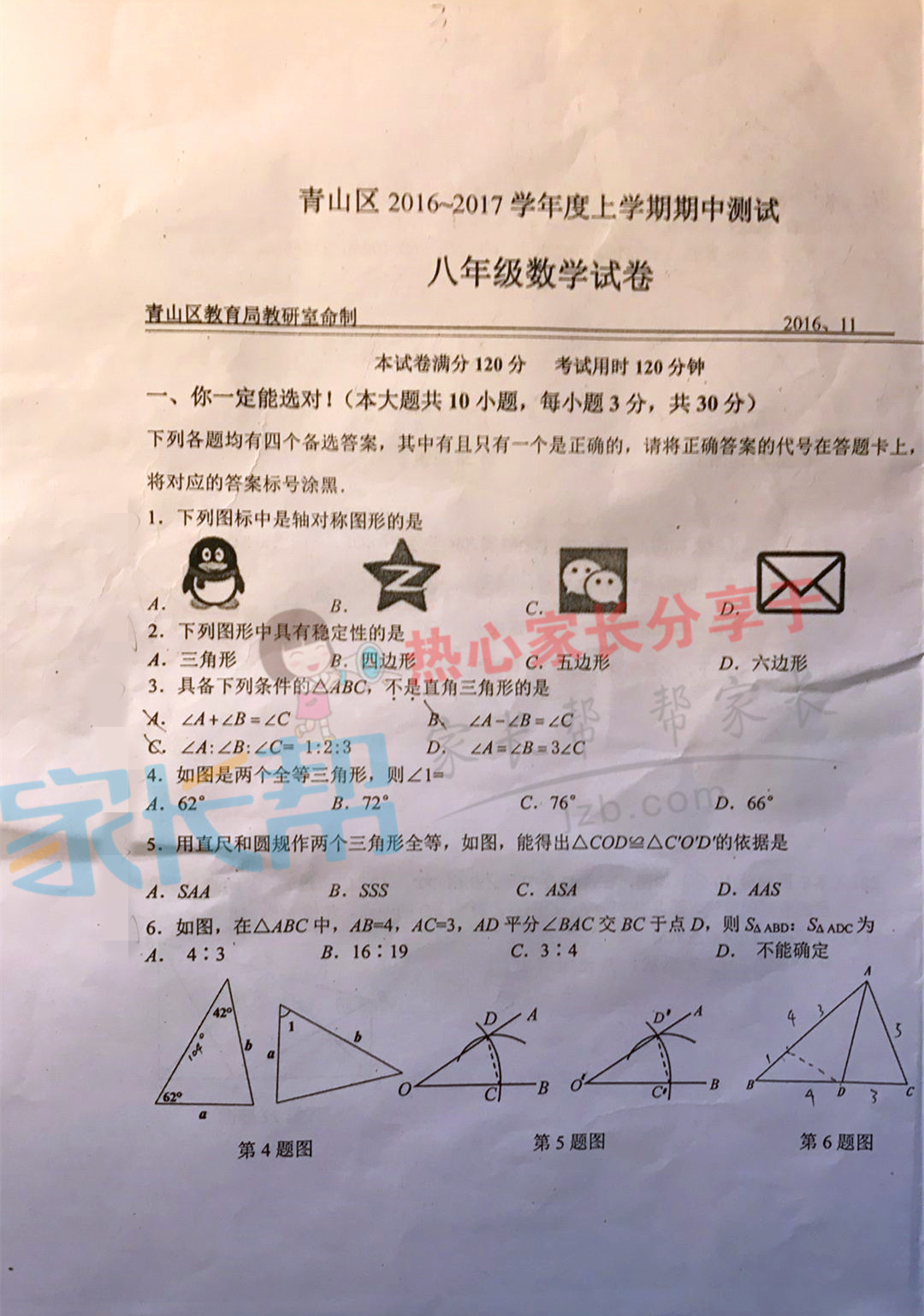 2016-2017青山区(八上)期中考试数学试卷