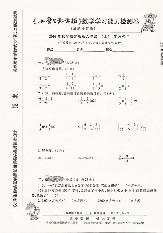 六年级小学生数学报配套单元检测卷!附答案~_
