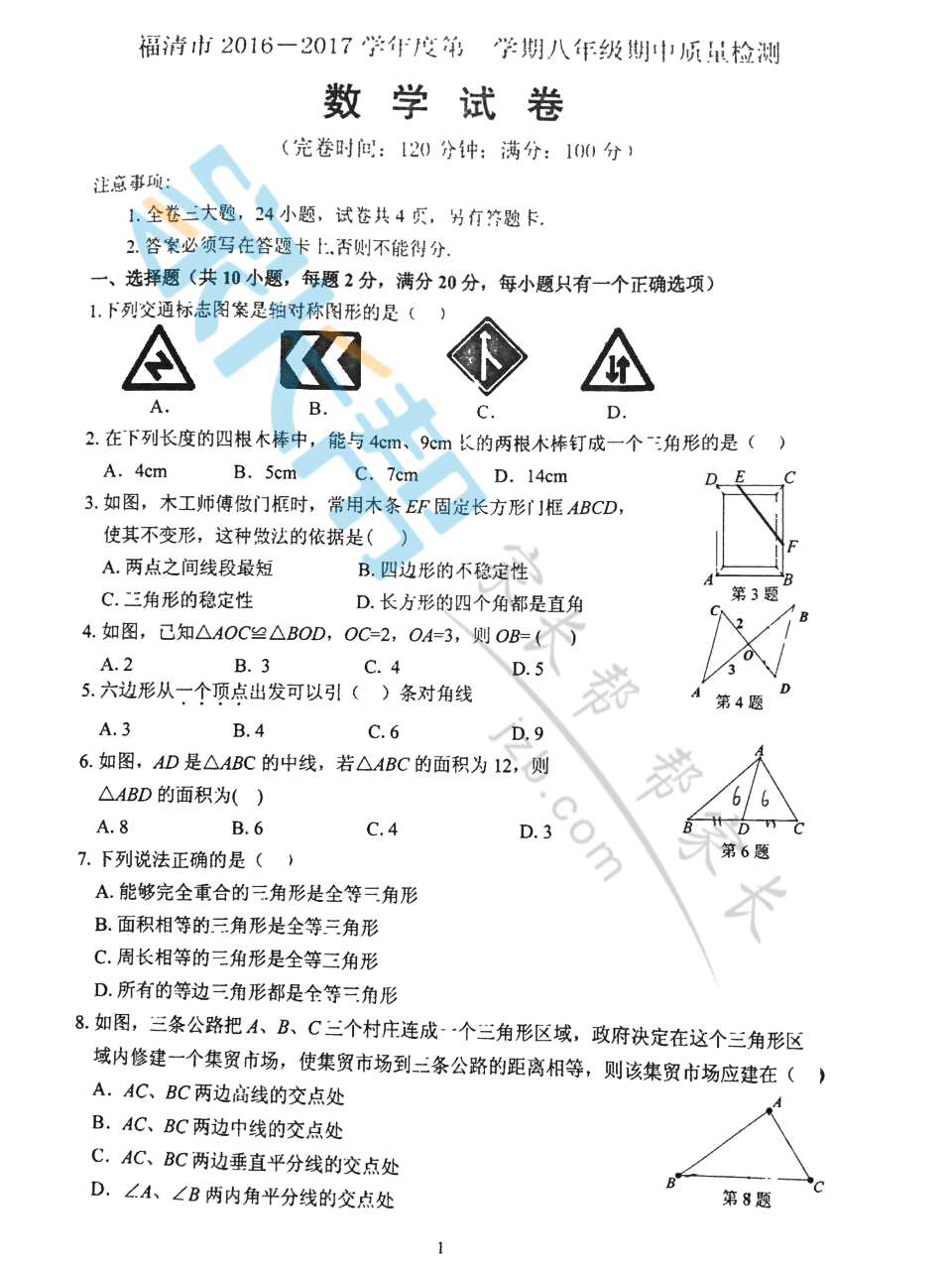福清市2016-2017八上期中--数学试题_初一初二