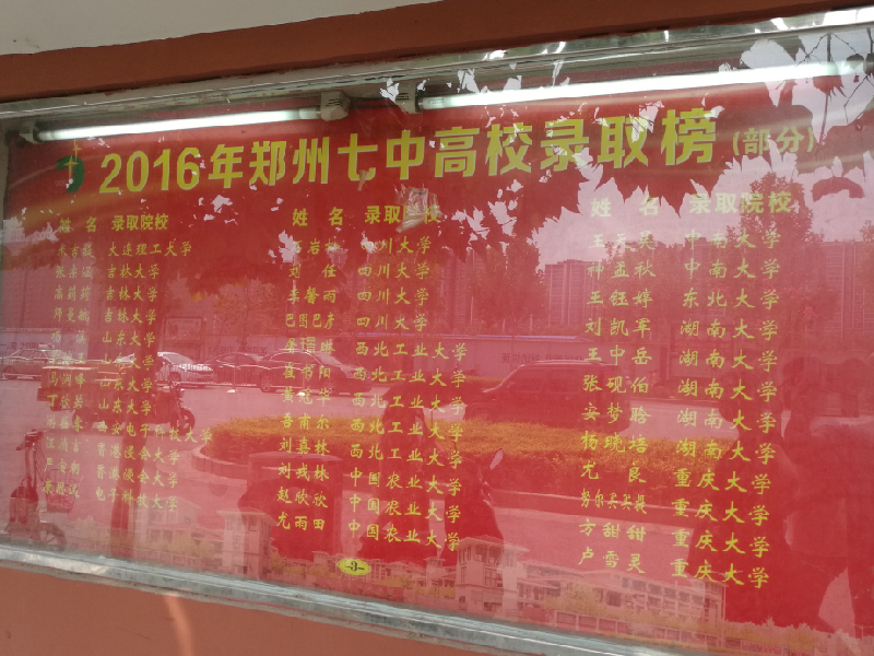 四中、七中、十一中,那个学校的高考成绩好呢