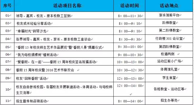 【2017开放日】番禺华附校庆日活动安排表 (最