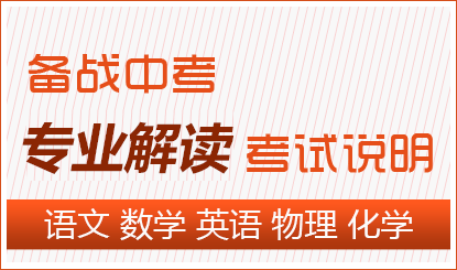 2017中考说明专业解读 家长帮孩子复习把关_