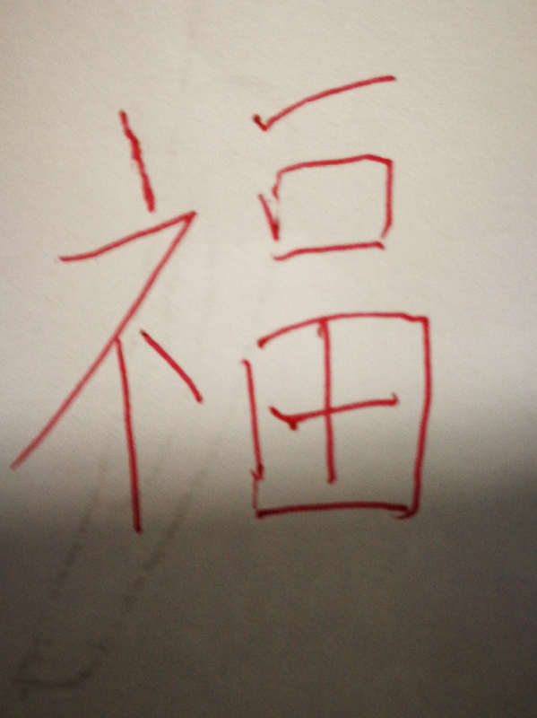 手写福字,送对联,扫家长帮的福字更有效!【福字
