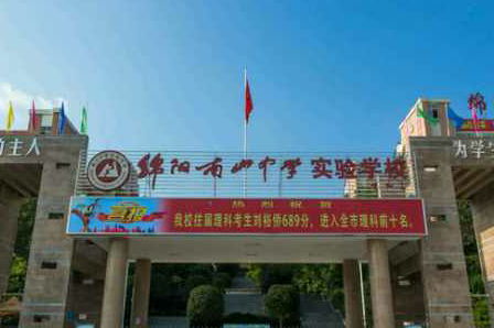 绵阳南山中学实验学校2017年初升高自主招生报名_2017成都中考-成都家长帮社区