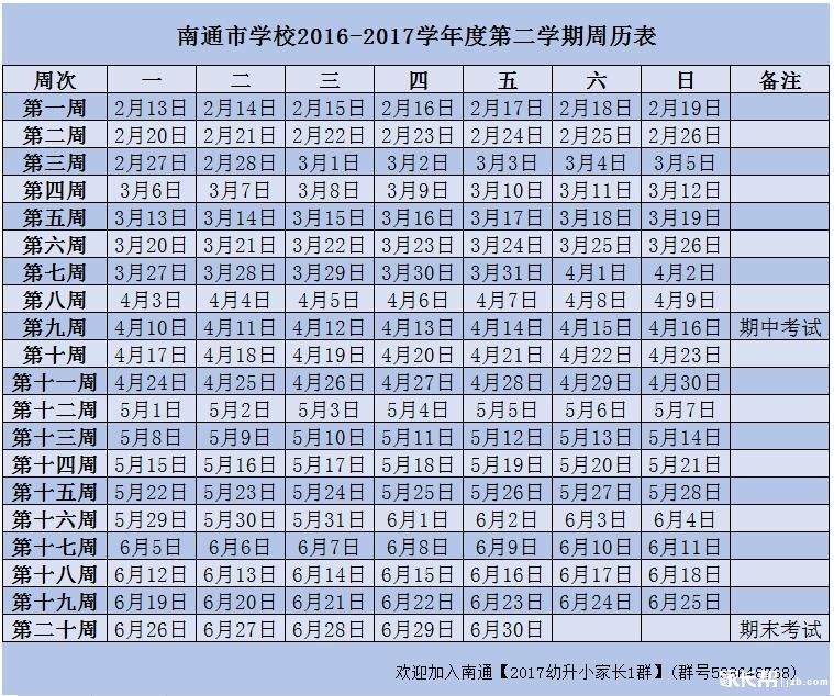 2017南通市中小学春全国校历放假v全国时间表中小学生学期资格证考试网教师图片