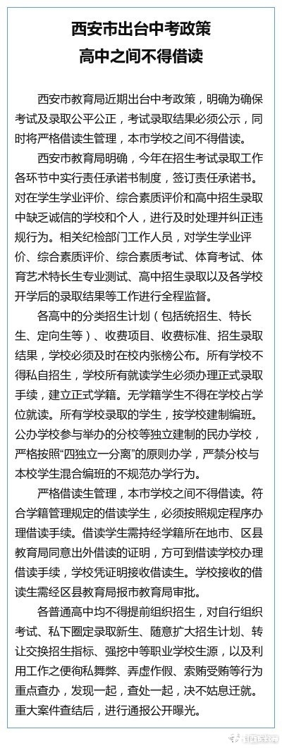 西安市出台中考政策 高中之间不得借读_2017