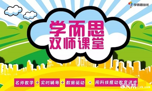 双师课堂 | 家长评价(内附学而思培优南通分校信息)
