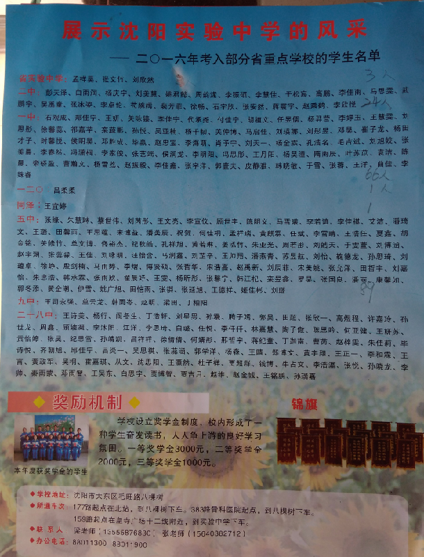 关于沈阳实验中学和中山私立学校的招生简章_