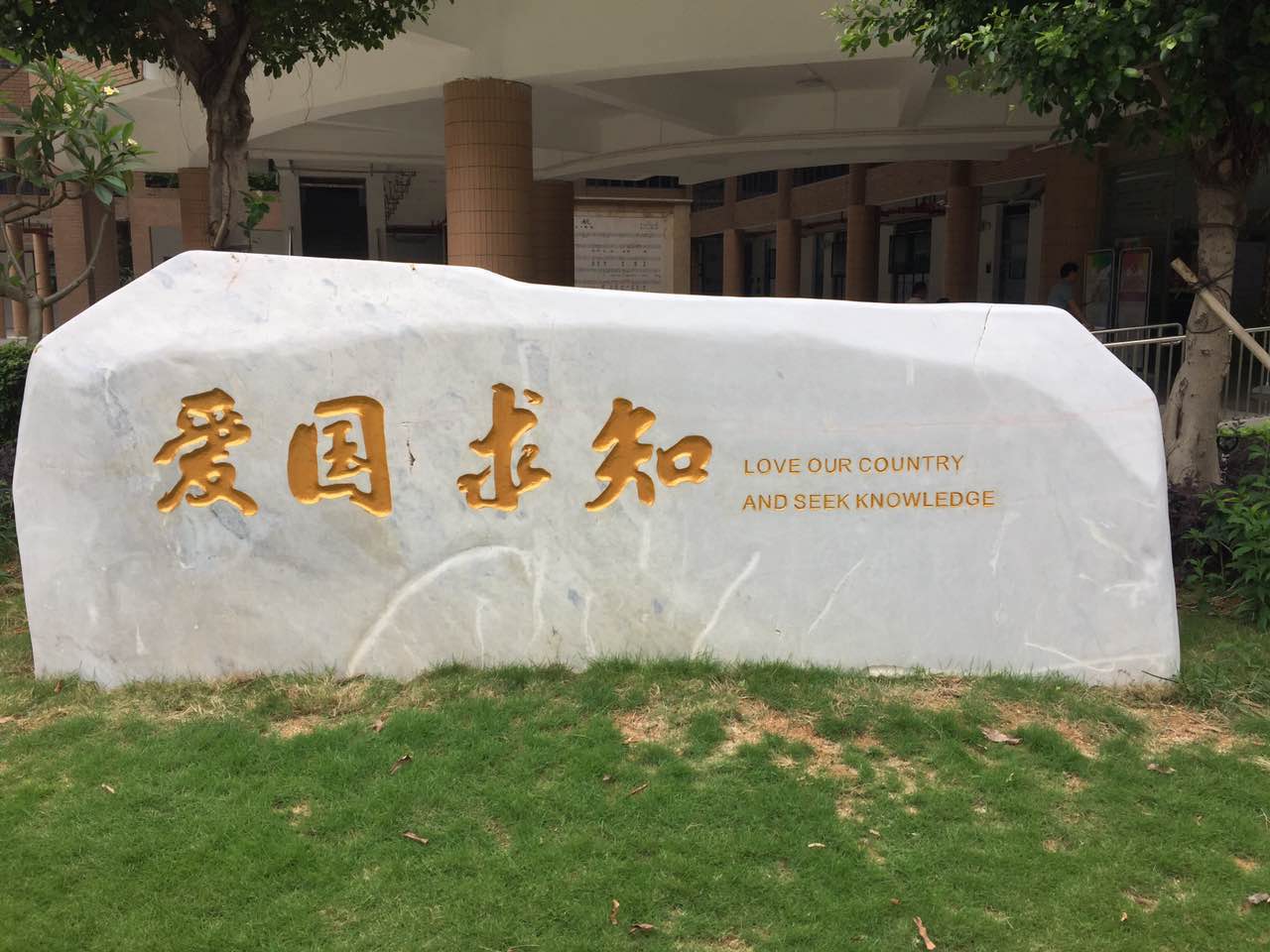 5.18深圳外国语学校开放日有感