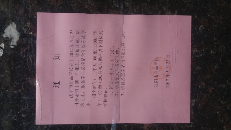 尚品到底哪天报名啊?_2017沈阳小升初-沈阳家