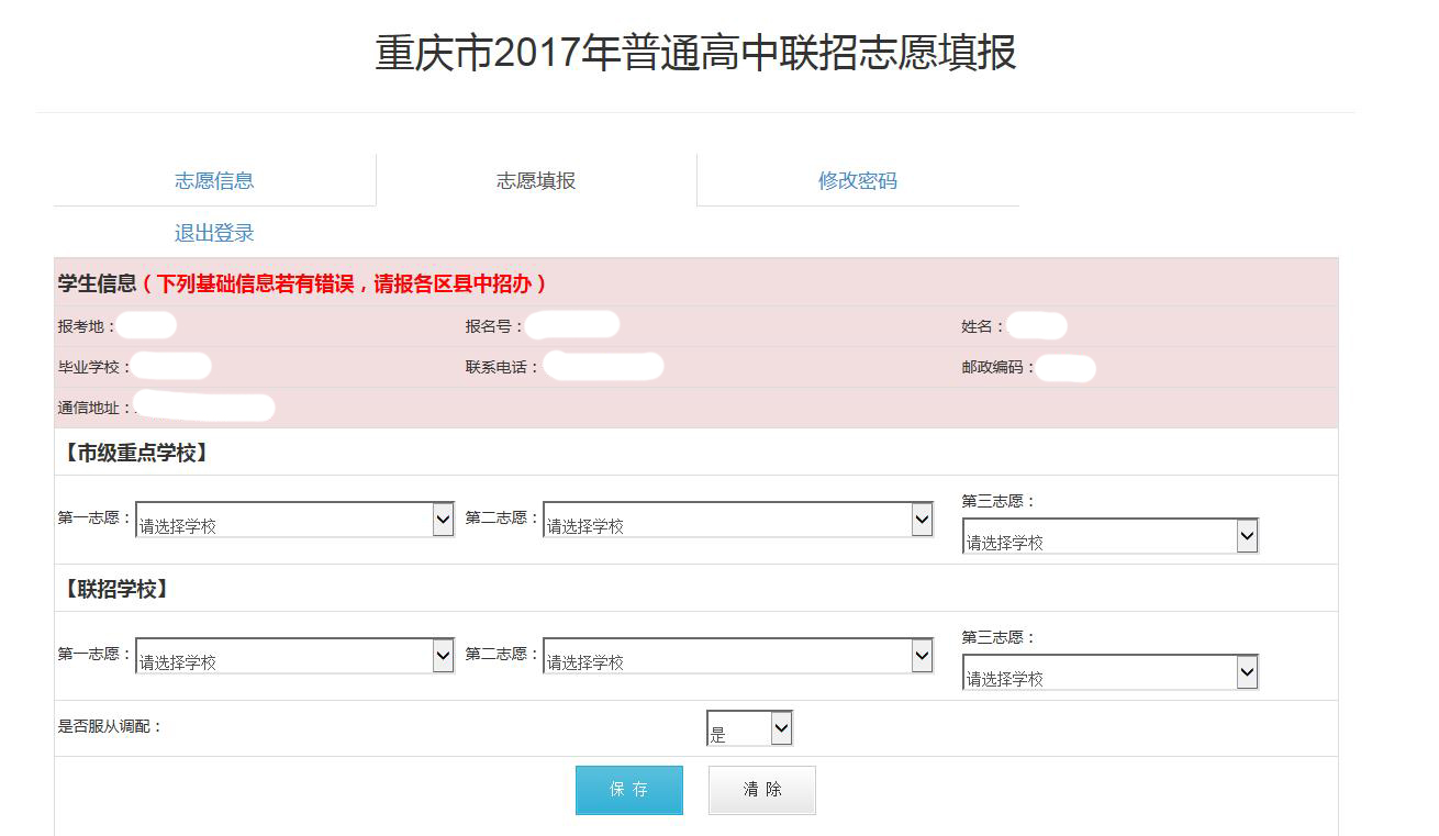 2017年普通高中联招网上志愿填报页面(附动态