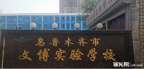 【高中民办】乌鲁木齐文博v高中中学重点深圳2017时间表暑假图片