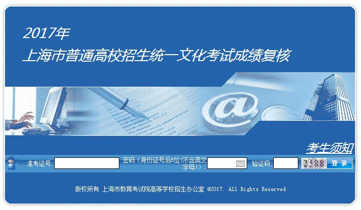 【成绩复核】2017上海高考成绩复核通道已开