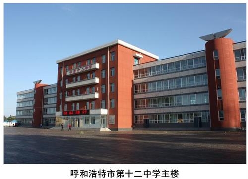 呼和浩特市中学之第十二中学及招生简章