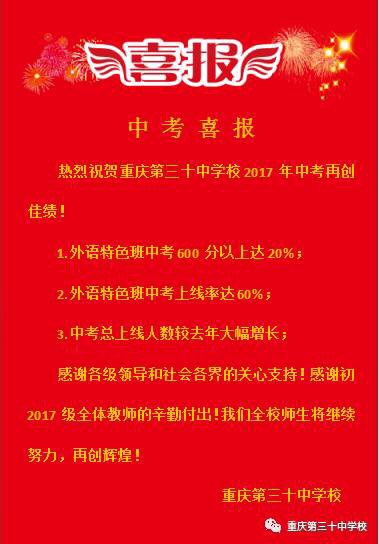 【中考喜报】2017重庆三十中中考成绩_重庆中