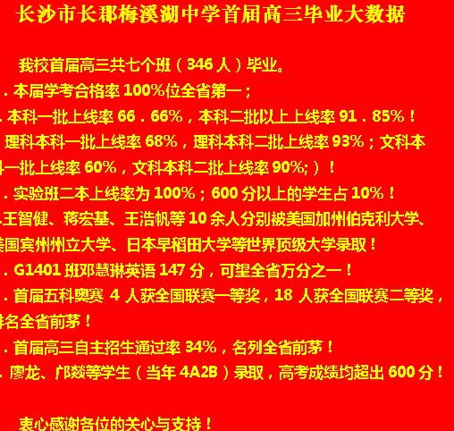 长郡梅溪湖中学2017高考喜报.欢迎优秀学生踊