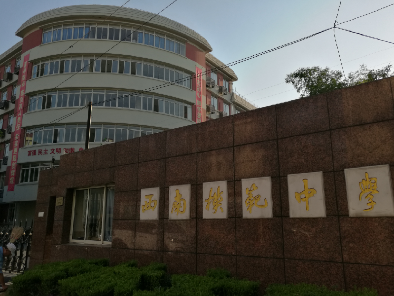 徐汇区的民办高中西南模范