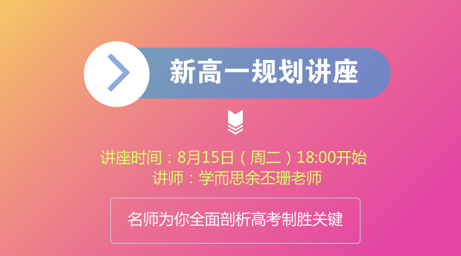 【讲座】高中全年规划课堂:等级考选科\/新高考