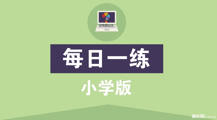 【小学语文基础知识积累】每日一练1-10天题库