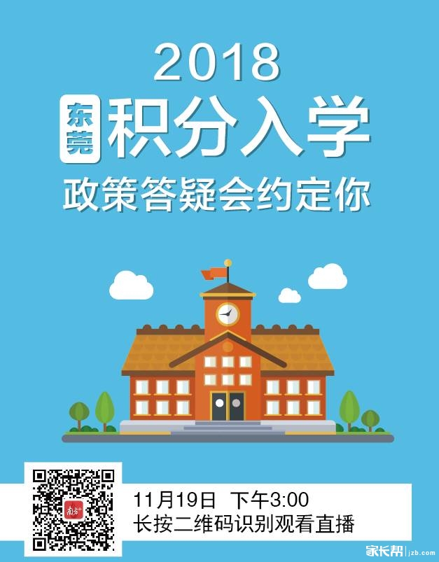 2018年东莞积分入学政策答疑会可以报名啦
