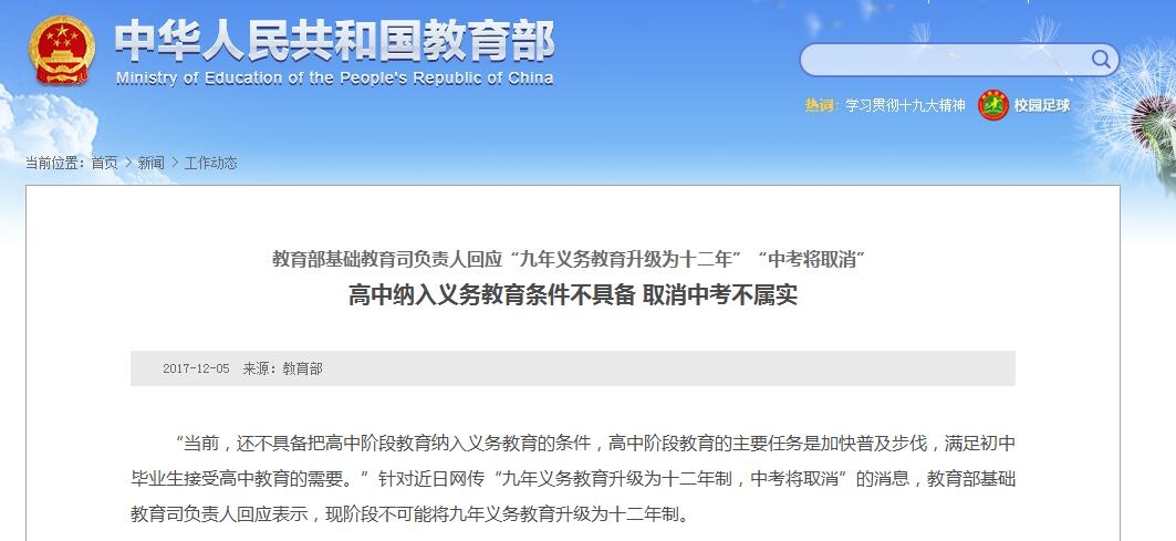教育部回应: 高中纳入义务教育条件不具备,取消