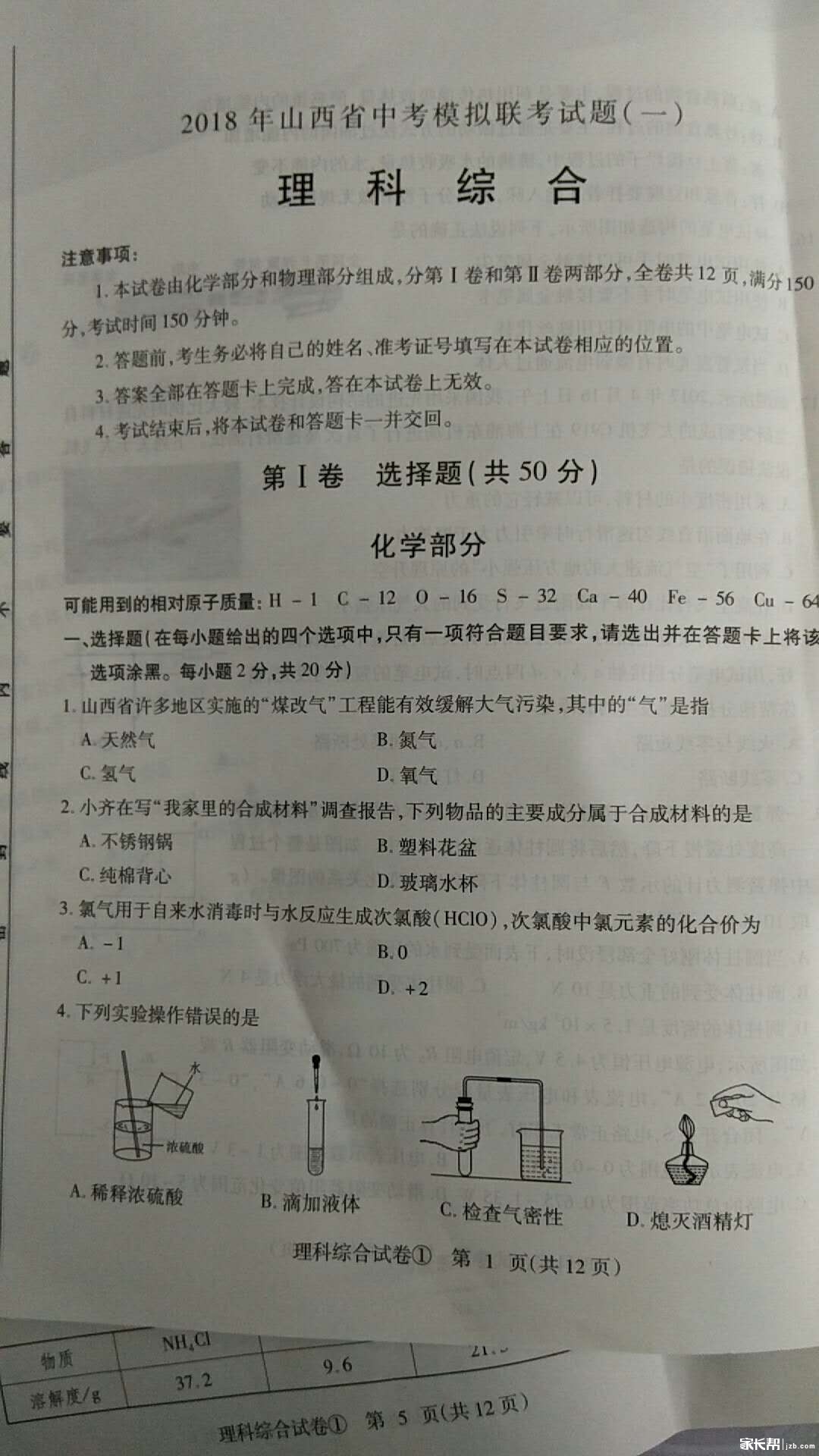 2018年山西中考模拟联考试题(一)理综试题及答