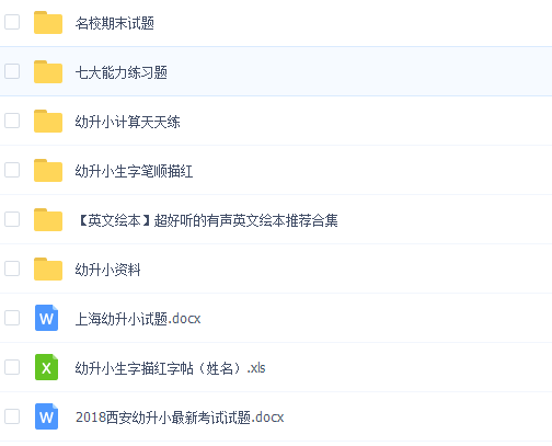 超震撼!2018幼升小考试真题+资料,火速领取!