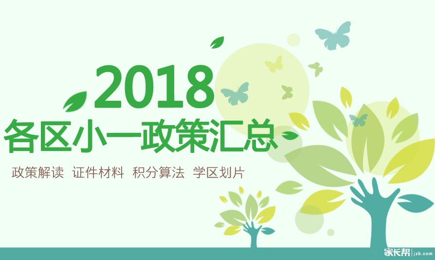 2018深圳各区小一入学申请指南大全!(最新政策