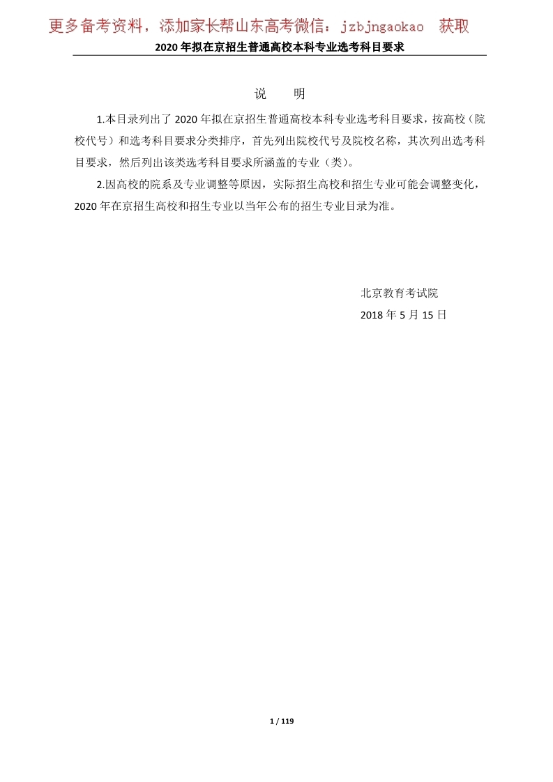 2020年在京招生高校本科专业选考科目要求