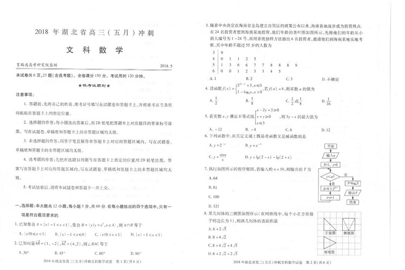 2018年湖北省高考五月冲刺考试文科数学试卷
