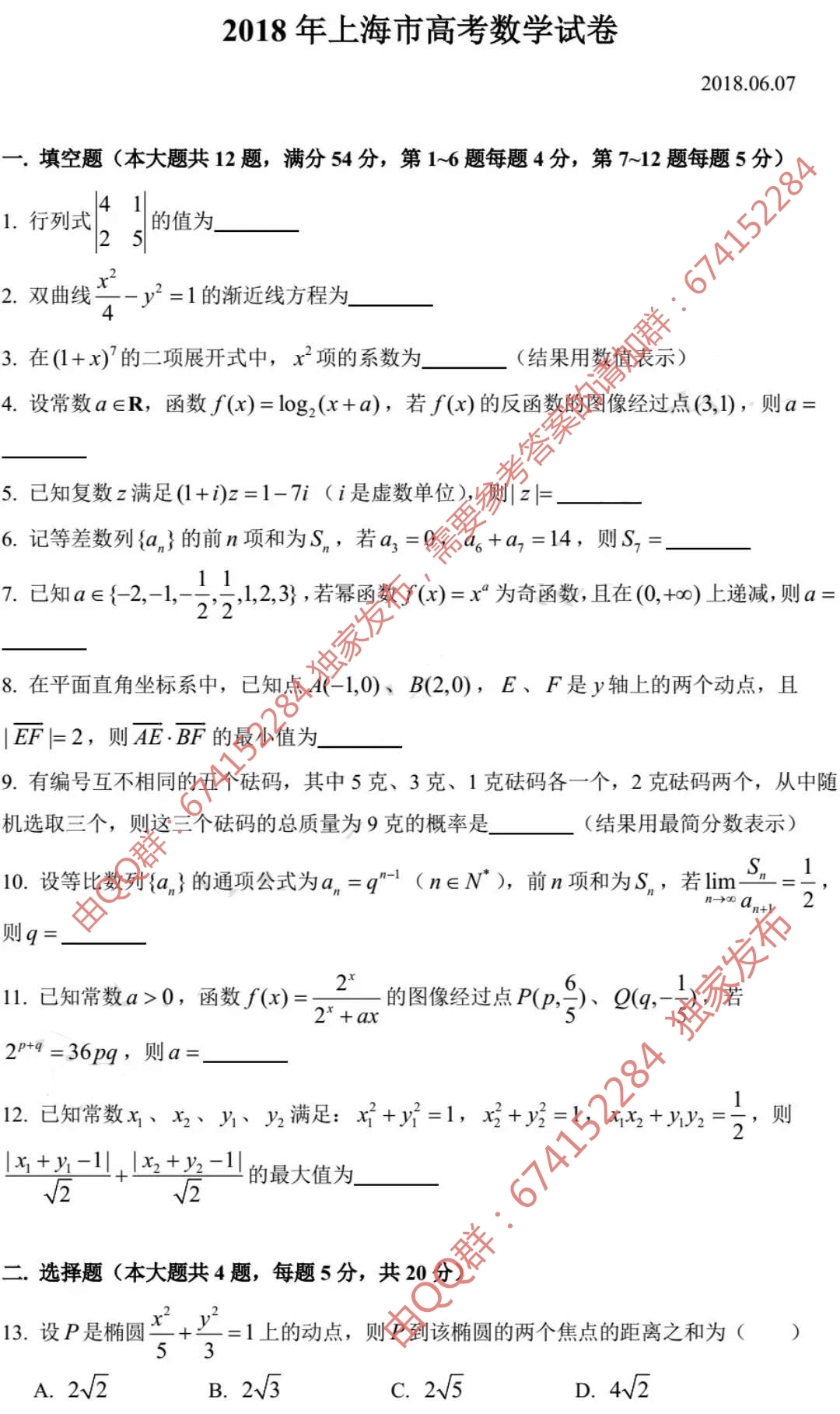 2018上海高考数学试题 最新版