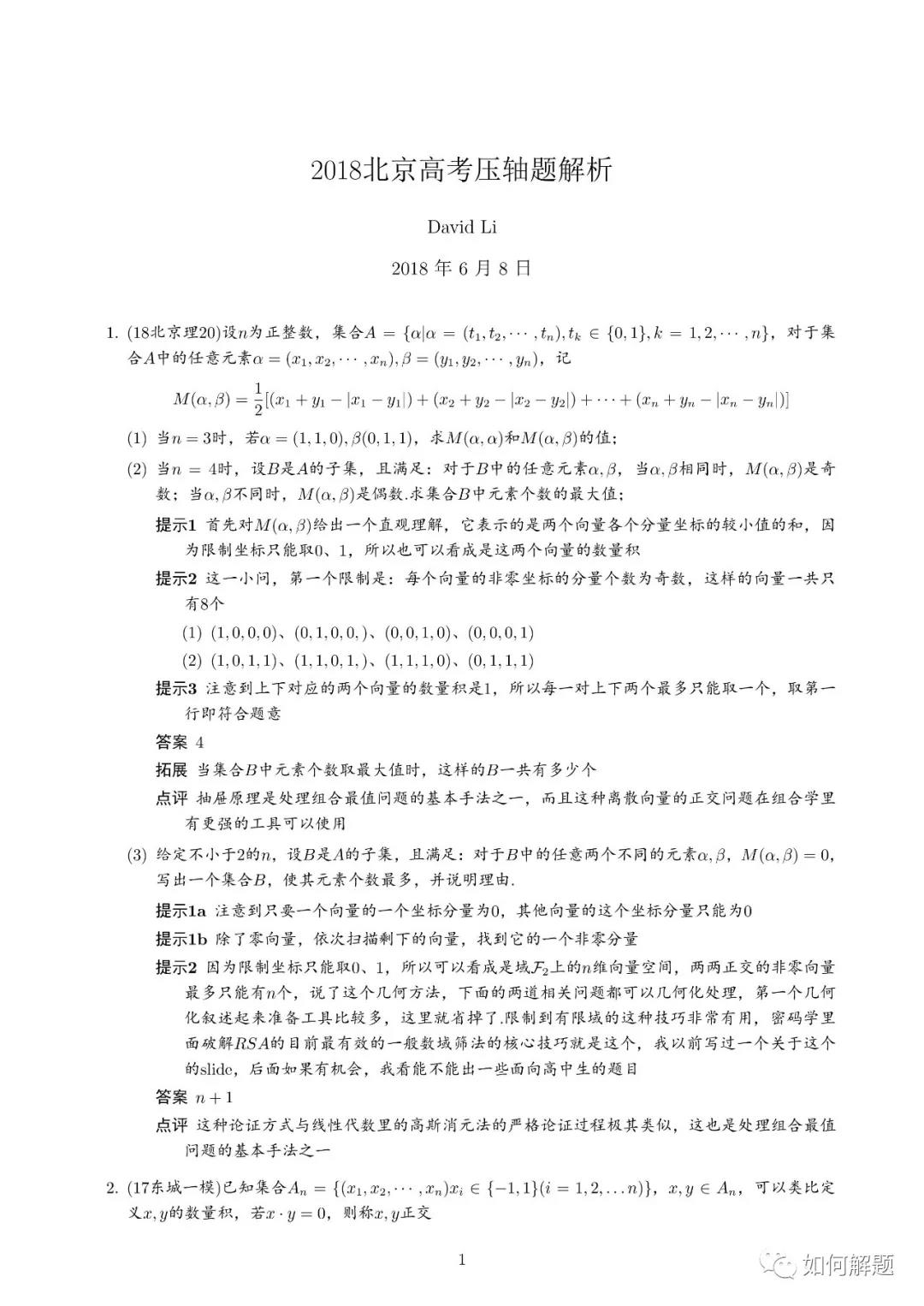 【数学】2018北京高考压轴题和相关解析|压轴
