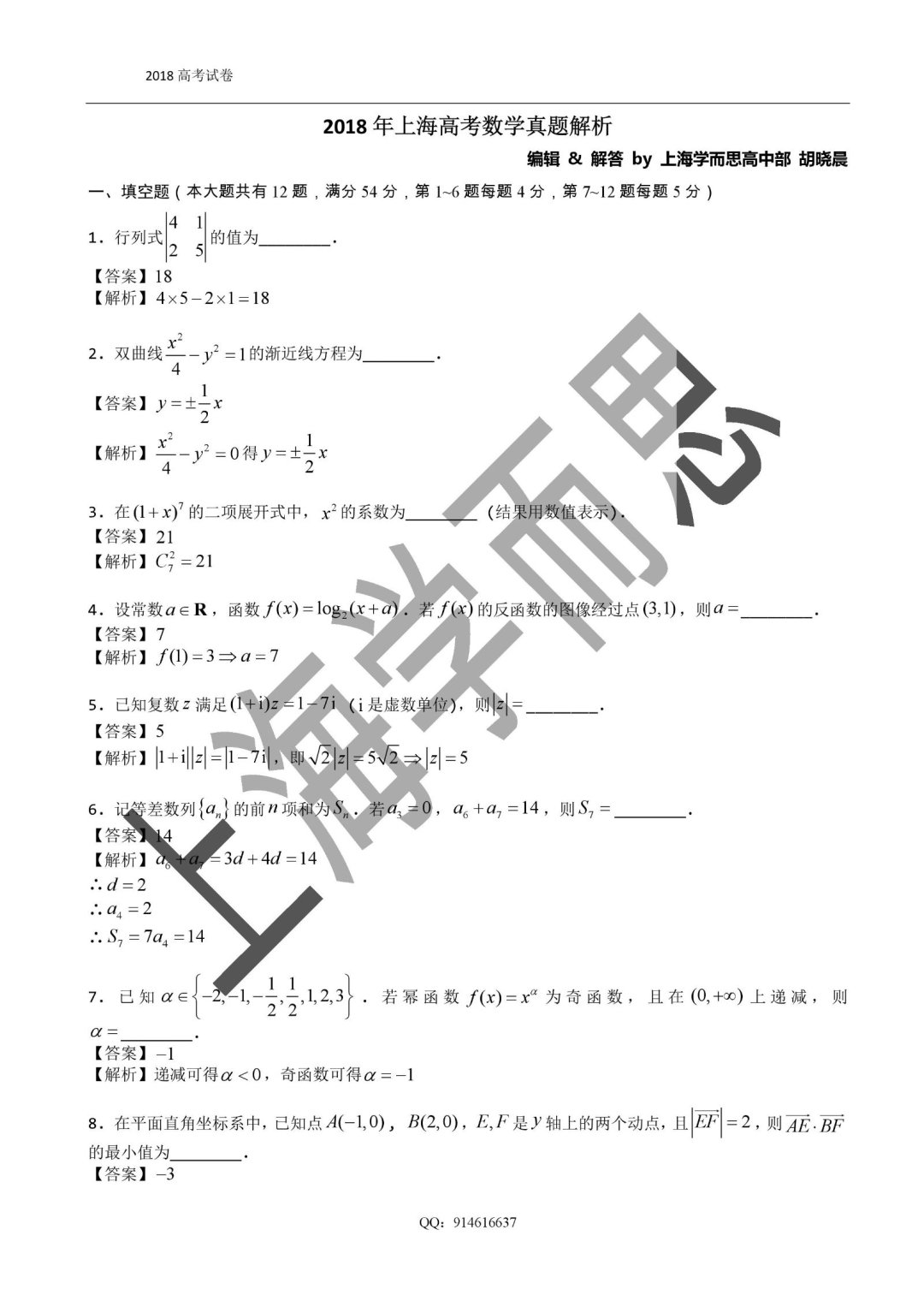 2018上海高考数学全解析来啦!(所有题目包括选