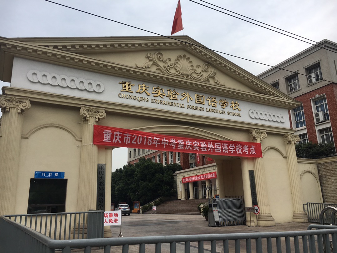 【2018中考考场直击】重庆实验外国语学校考点