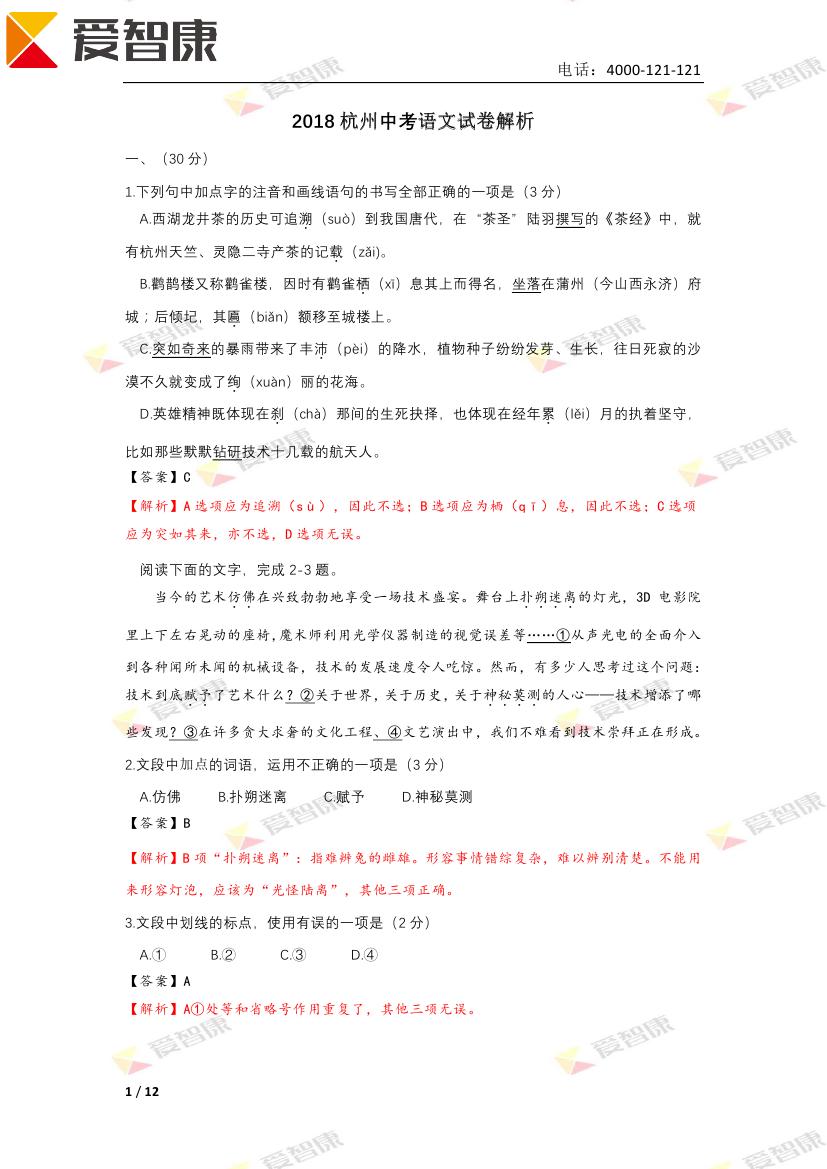 2018年杭州中考语文试卷答案和解析