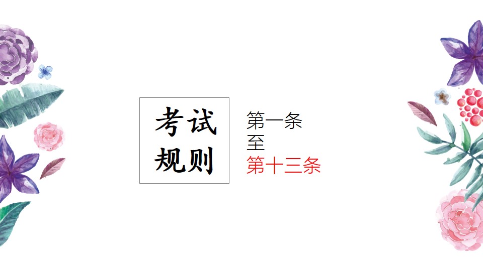 【考前须知系列】2018中考考试规则