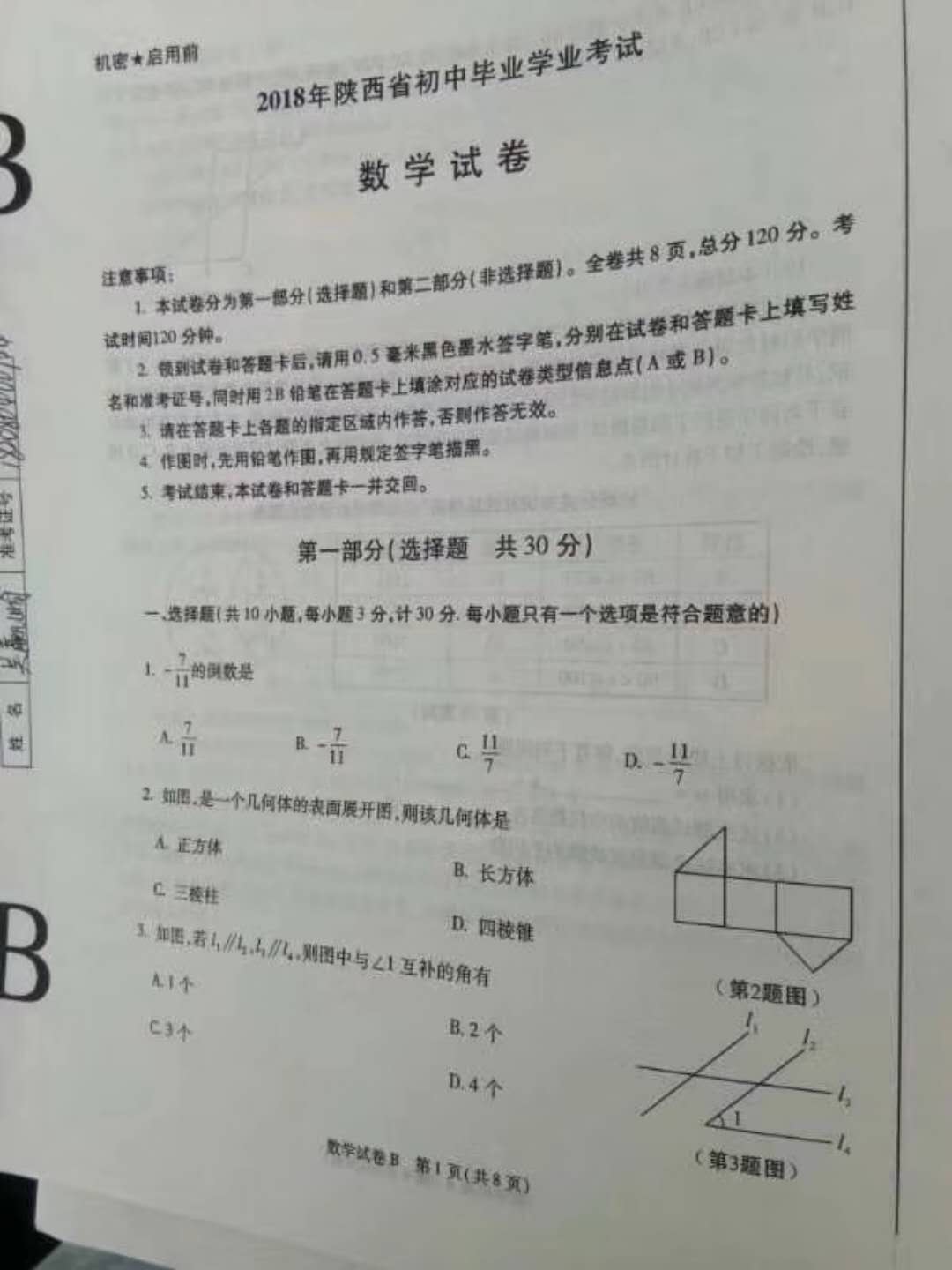2018陕西中考数学试题考试真题,暂无答案