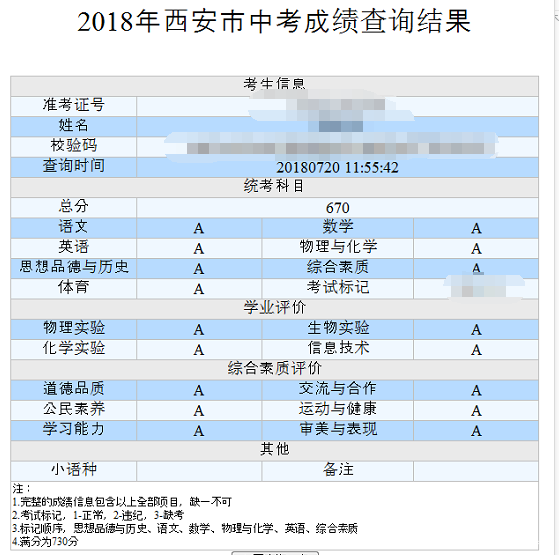 【晒分数】2018西安中考分数已公布,一起来晒