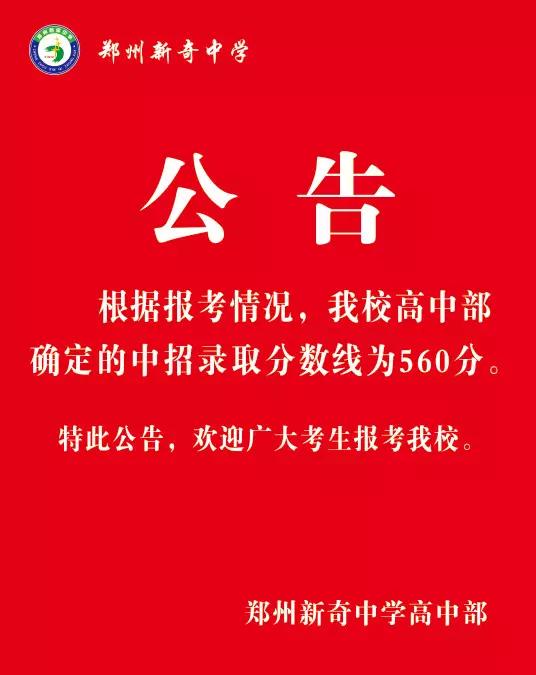 郑州新奇中学高中部第一届分数线560分