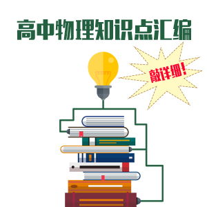 《高中物理知识点考上》敲详细~,免费领!高中最差汇编的数量图片