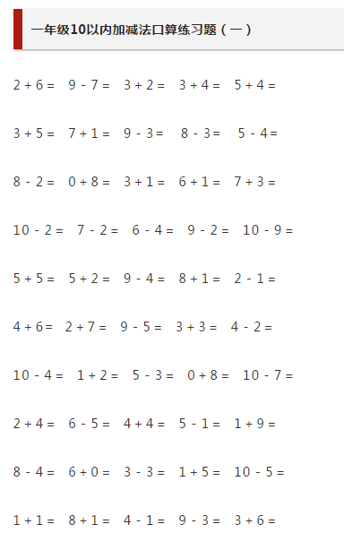 数学10和20以内加减法窍门汇总!(附口算题)