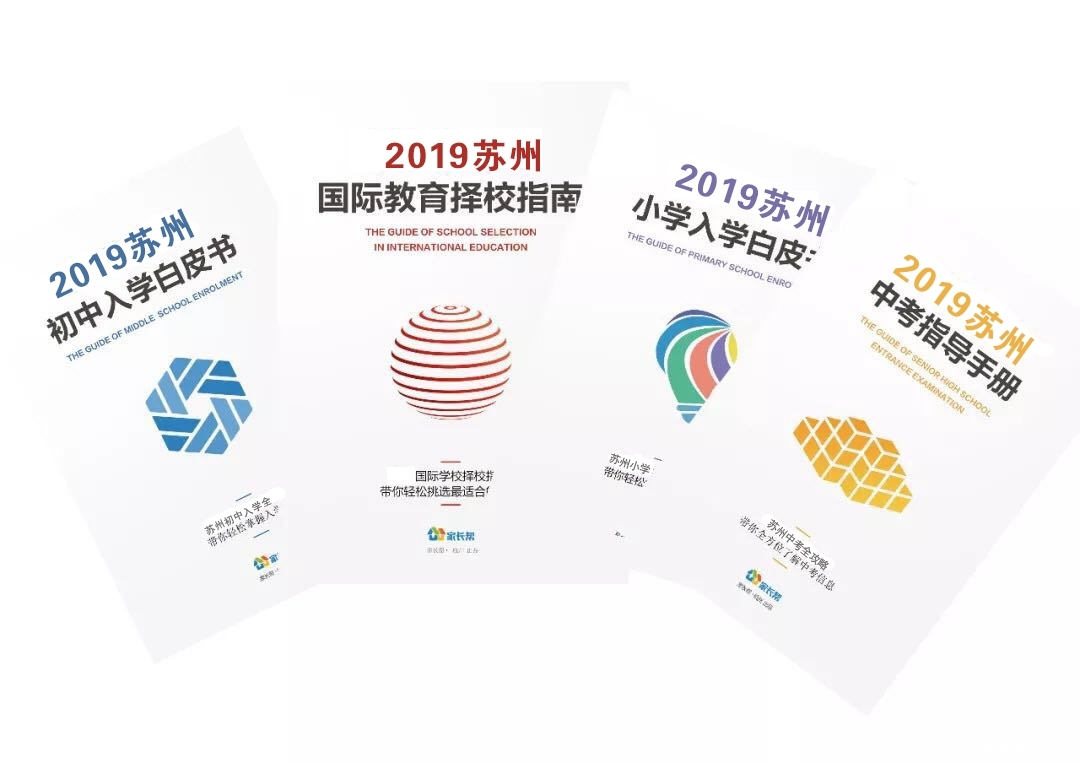 苏州园区小、初学区房房价一览!