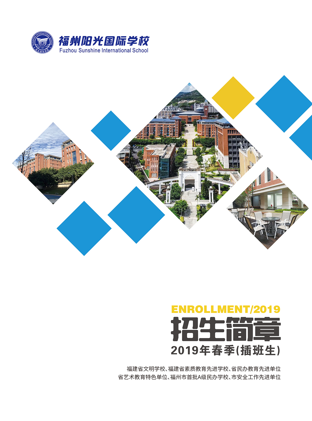 福州阳光国际学校2019年春季插班生招生通知