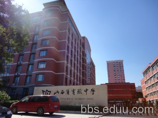 山西省实验中学